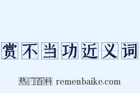 赏不当功近义词是什么意思的图片